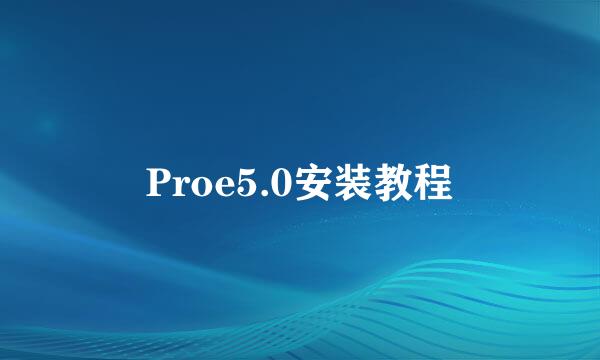 Proe5.0安装教程