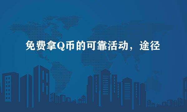 免费拿Q币的可靠活动，途径