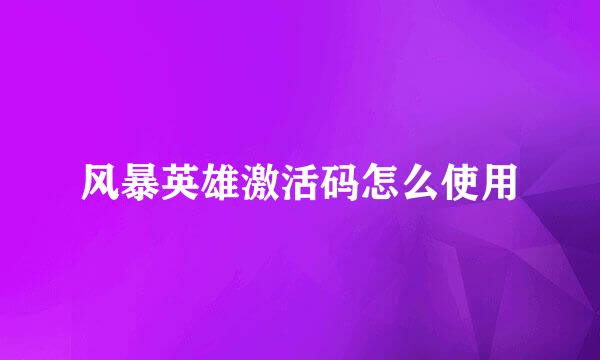 风暴英雄激活码怎么使用