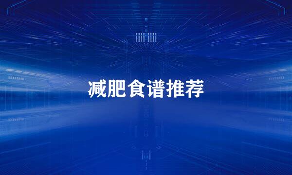 减肥食谱推荐