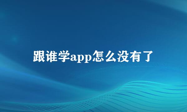 跟谁学app怎么没有了