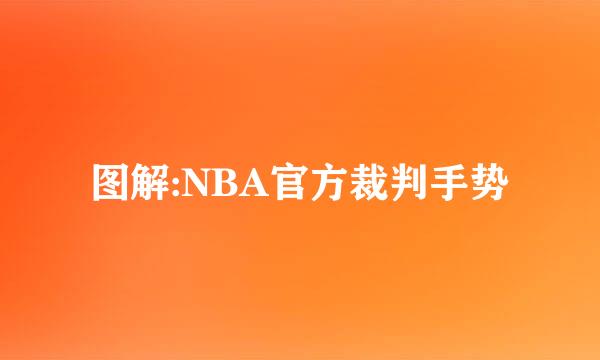 图解:NBA官方裁判手势