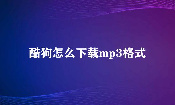 酷狗怎么下载mp3格式