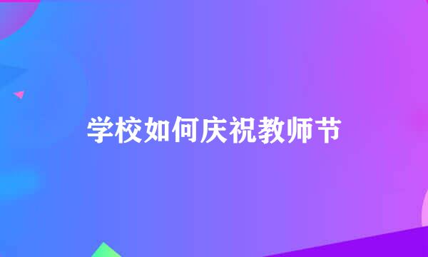 学校如何庆祝教师节