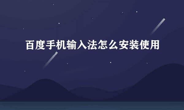 百度手机输入法怎么安装使用