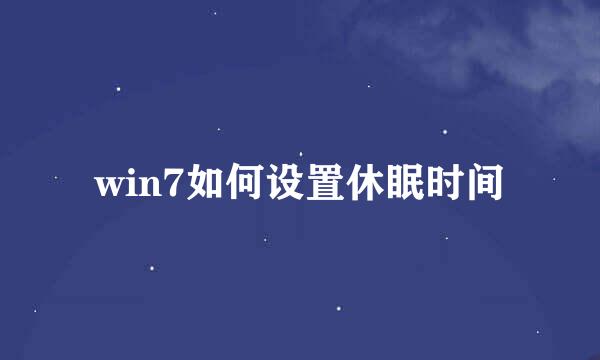 win7如何设置休眠时间