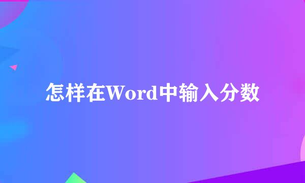 怎样在Word中输入分数