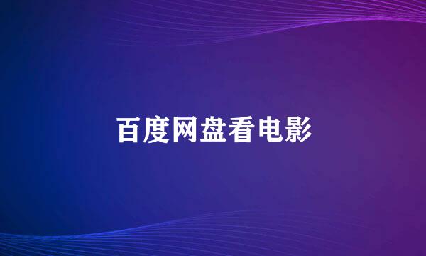 百度网盘看电影