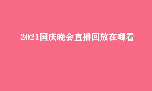 2021国庆晚会直播回放在哪看