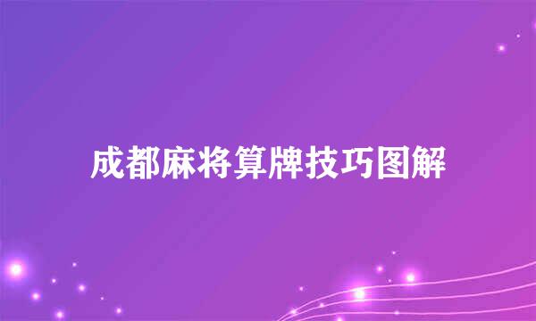 成都麻将算牌技巧图解