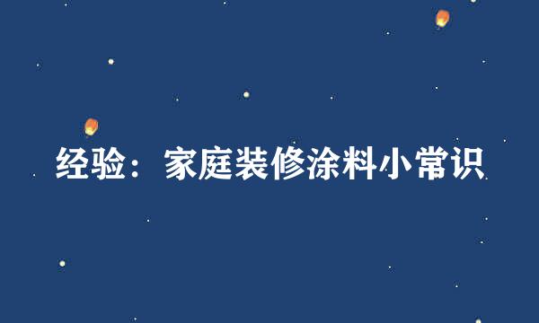 经验:家庭装修涂料小常识