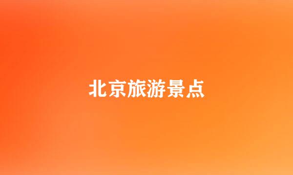 北京旅游景点