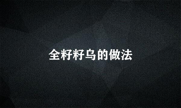 全籽籽乌的做法