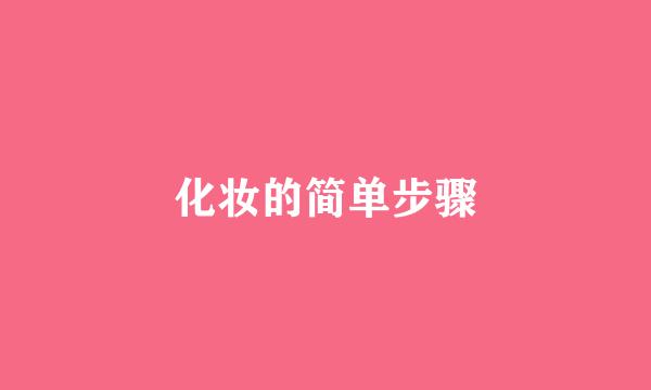 化妆的简单步骤