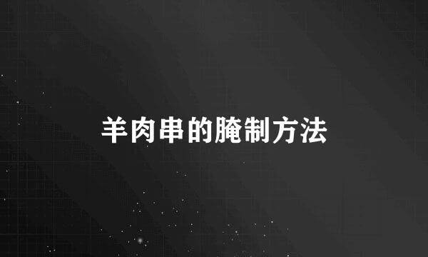 羊肉串的腌制方法