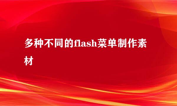多种不同的flash菜单制作素材