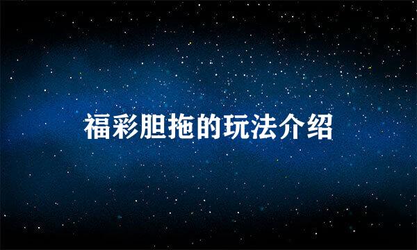 福彩胆拖的玩法介绍