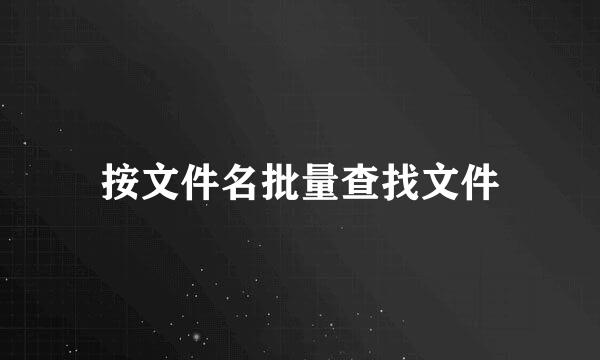 按文件名批量查找文件