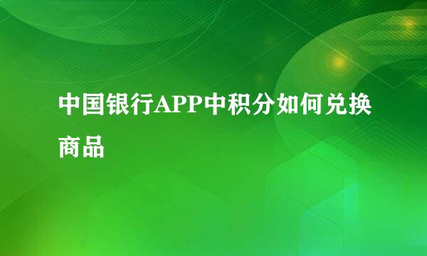中国银行APP中积分如何兑换商品