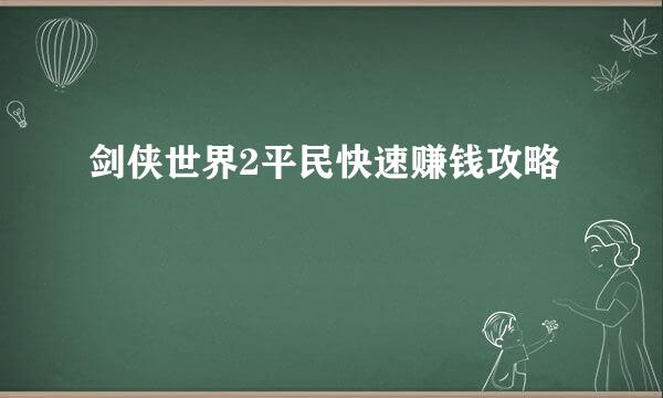 剑侠世界2平民快速赚钱攻略