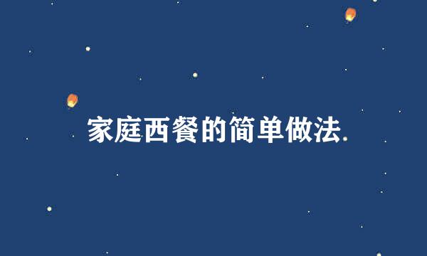 家庭西餐的简单做法