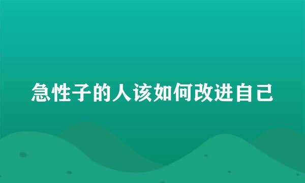 急性子的人该如何改进自己