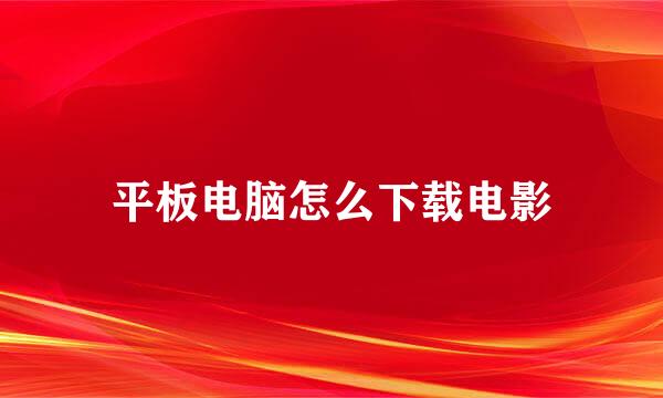 平板电脑怎么下载电影