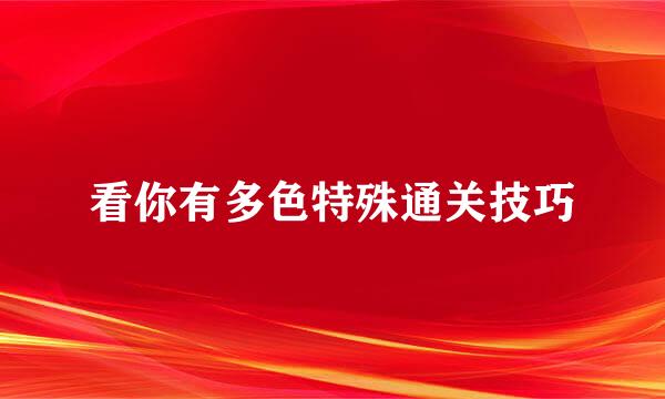 看你有多色特殊通关技巧