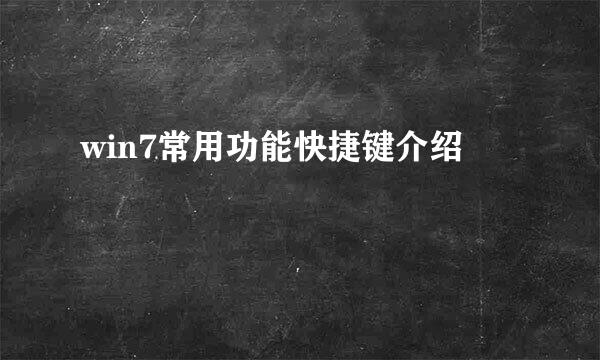 win7常用功能快捷键介绍