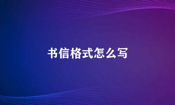 书信格式怎么写