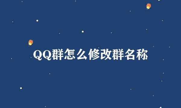 QQ群怎么修改群名称