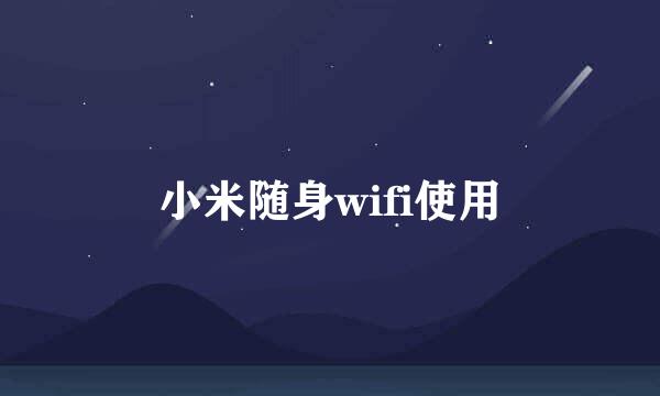 小米随身wifi使用