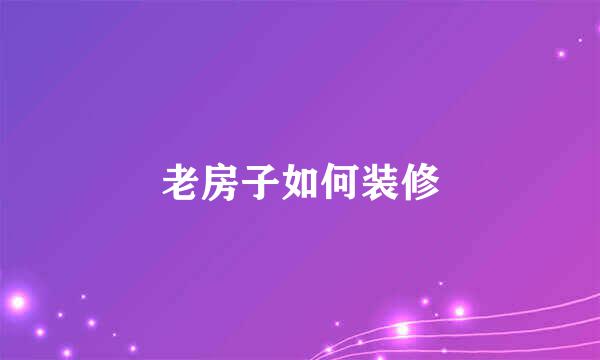 老房子如何装修