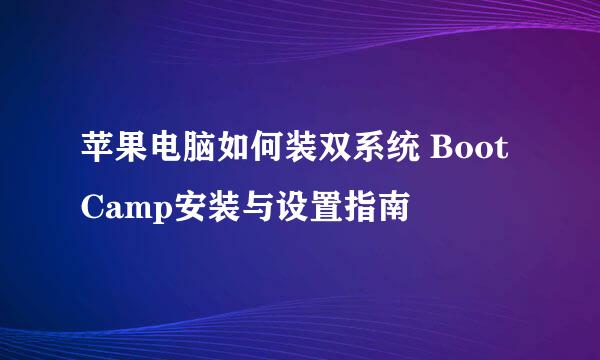 苹果电脑如何装双系统 Boot Camp安装与设置指南