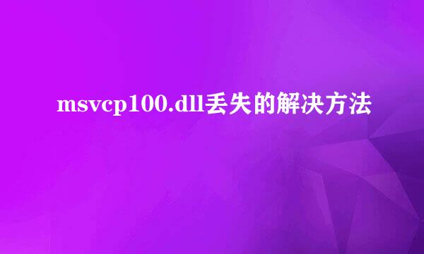 msvcp100.dll丢失的解决方法