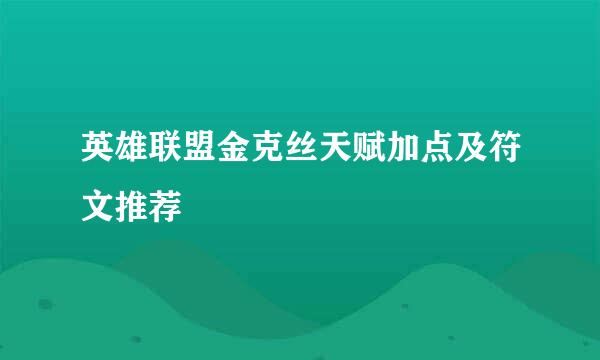 英雄联盟金克丝天赋加点及符文推荐