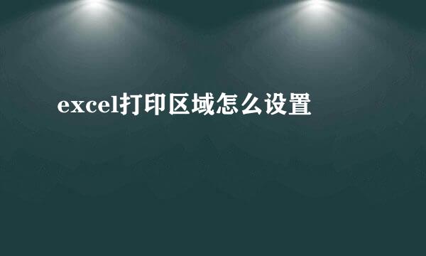 excel打印区域怎么设置
