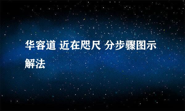 华容道 近在咫尺 分步骤图示解法