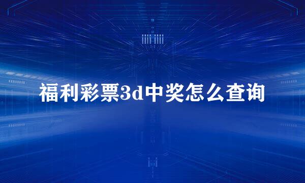 福利彩票3d中奖怎么查询