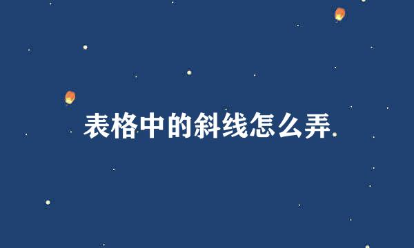 表格中的斜线怎么弄