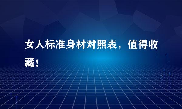 女人标准身材对照表，值得收藏！