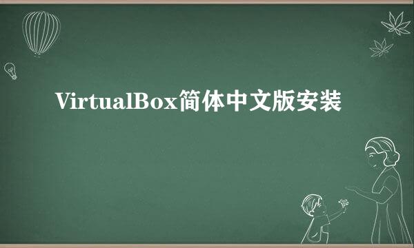 VirtualBox简体中文版安装