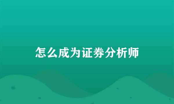 怎么成为证券分析师