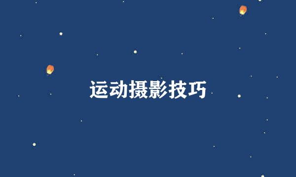 运动摄影技巧