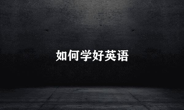 如何学好英语