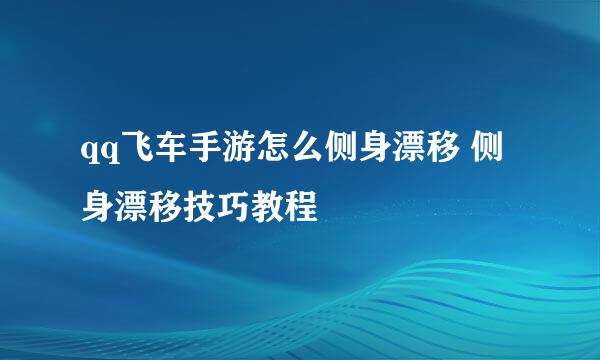 qq飞车手游怎么侧身漂移 侧身漂移技巧教程