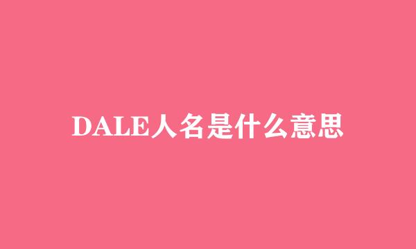 DALE人名是什么意思
