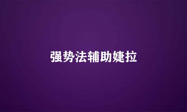 强势法辅助婕拉