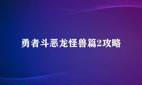 勇者斗恶龙怪兽篇2攻略
