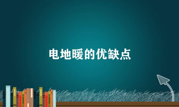 电地暖的优缺点